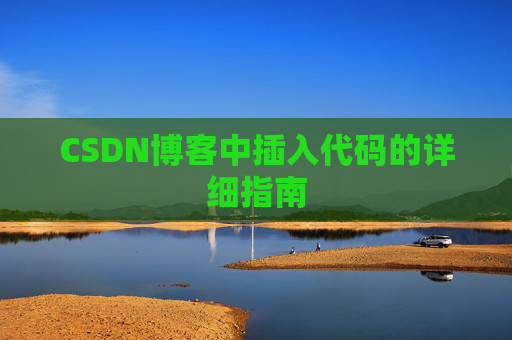 CSDN博客中插入代码的详细指南