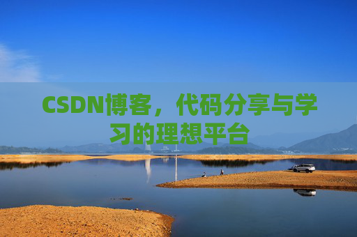 CSDN博客，代码分享与学习的理想平台
